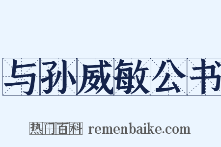 与孙威敏公书是什么意思的图片